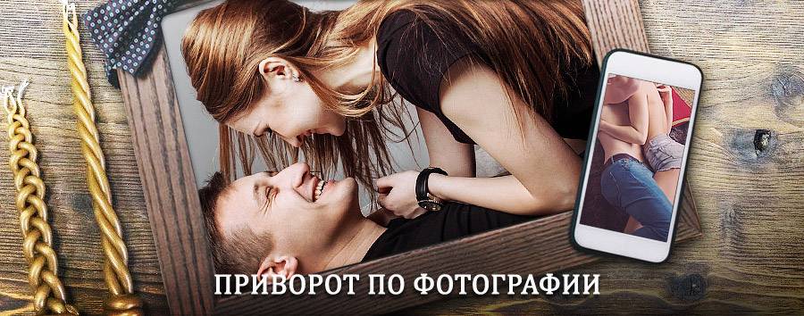 Сильный приворот по фотографии | Малаховка