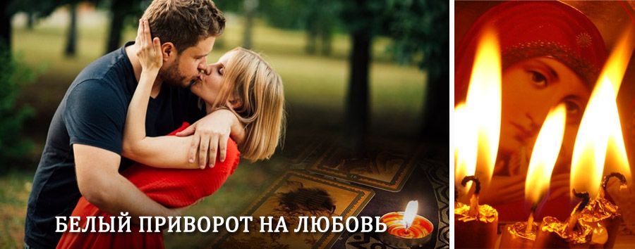 Приворот в домашних условиях на мужчину в Малаховке