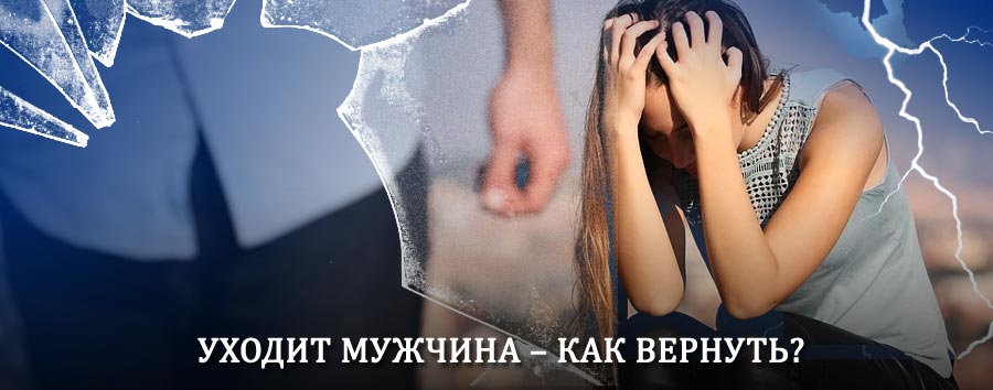 Как вернуть мужа в семью – действенный способ от гадалки в Малаховке