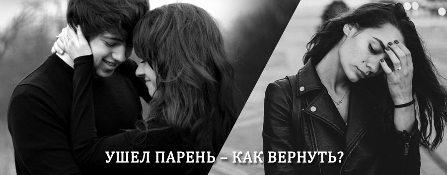 Как вернуть парня после расставания – действенный приворот от гадалки в Малаховке